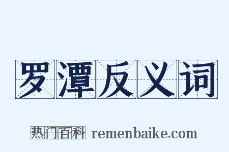 罗潭反义词是什么意思的图片